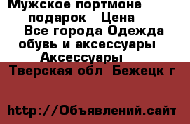 Мужское портмоне Baellerry! подарок › Цена ­ 1 990 - Все города Одежда, обувь и аксессуары » Аксессуары   . Тверская обл.,Бежецк г.